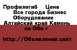 Профилегиб. › Цена ­ 11 000 - Все города Бизнес » Оборудование   . Алтайский край,Камень-на-Оби г.